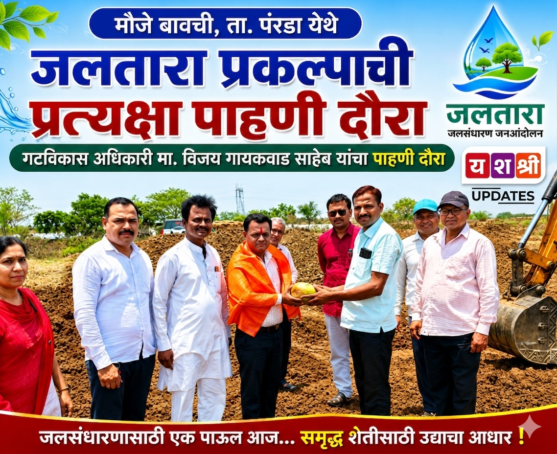 बावची येथे जलतारा प्रकल्पाची प्रत्यक्ष पाहणी; विजय गायकवाड यांनी केले कौतुक, शेतकऱ्यांना भूजल वाढीचा संदेश