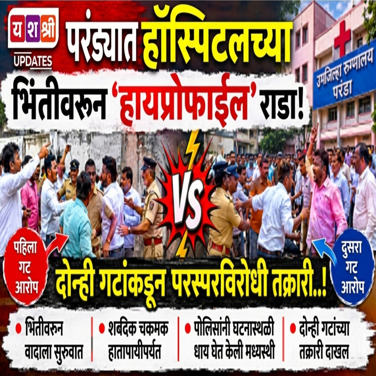 परंड्यात हॉस्पिटलच्या भिंतीवरून ‘हायप्रोफाईल’ राडा; नगराध्यक्षांच्या भावासह डॉक्टरांविरोधात परस्पर तक्रारी