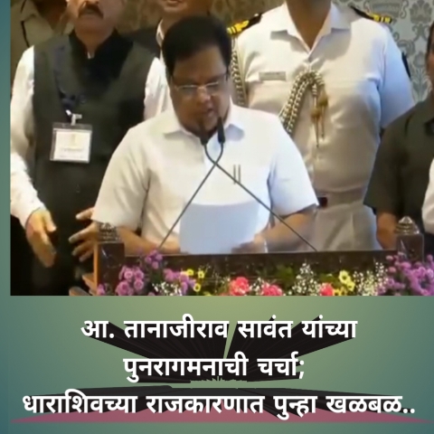 दिल्लीतील हालचालीनंतर मंत्रिमंडळ विस्ताराला वेग; तानाजीराव सावंतांच्या पुनरागमनाच्या चर्चांनी धाराशिवचे राजकारण तापले