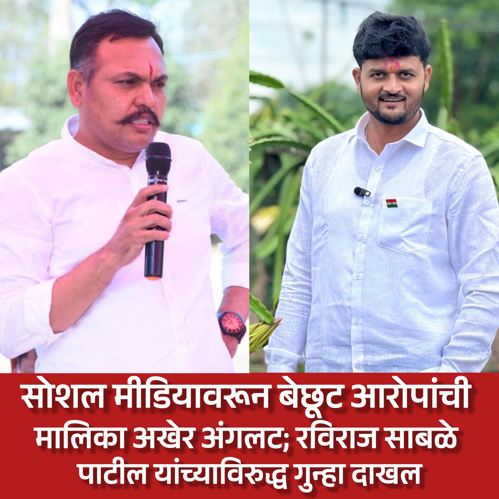 सोशल मीडियावरून बेछूट आरोपांची मालिका अखेर अंगलट; रविराज साबळे पाटील यांच्याविरुद्ध गुन्हा दाखल