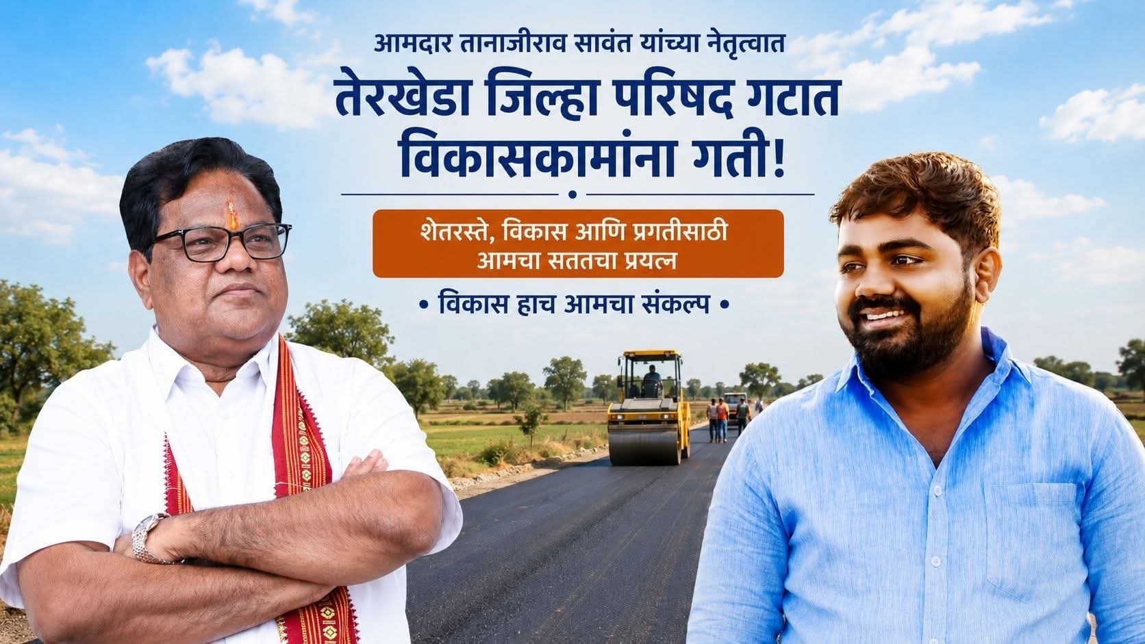आमदार तानाजीराव सावंत यांनी दिलेला शब्द पाळला..!तेरखेडा जिल्हा परिषद गटात शेतरस्त्यांच्या कामांना गतीजिल्हा