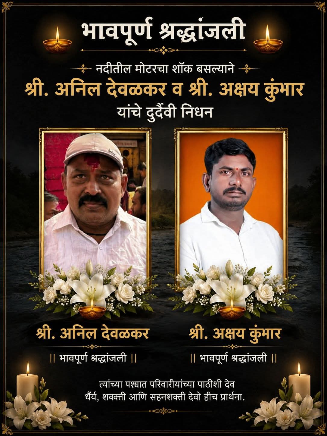 दुःखाचा डोंगर कोसळला : नदीतील मोटरचा शॉक बसून दोघांचा दुर्दैवी मृत्यू