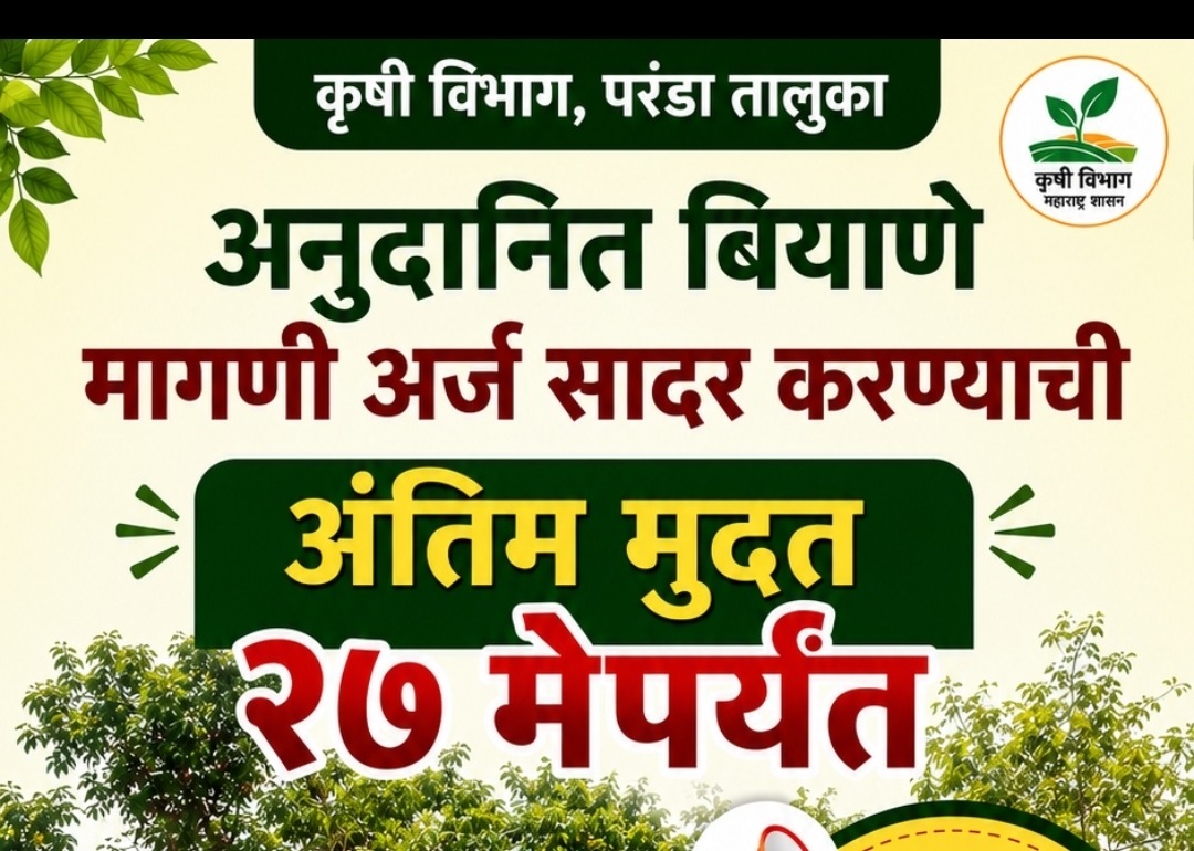बियाणे अनुदानासाठी त्वरित अर्ज करा; मुदतवाढ जाहीर