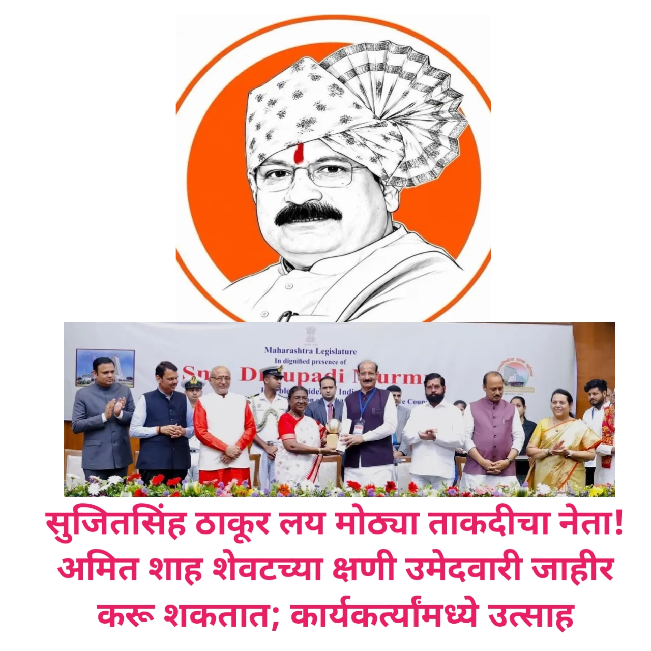 धाराशिव-बीड-लातूर विधानपरिषद निवडणुकीत शेवटच्या क्षणी मोठा राजकीय उलटफेर होण्याची शक्यता; अमित शाहांकडून सुजितसिंह ठाकूर यांच्या नावावर शिक्कामोर्तब होऊ शकतो अशी चर्चा