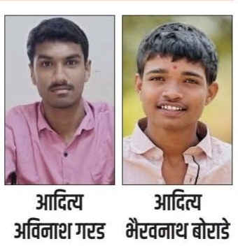 यशाची दोन रूपं! कात्राबादचे ‘आदित्य’—एक टॉपर, दुसरा जिद्दीचा विजेता