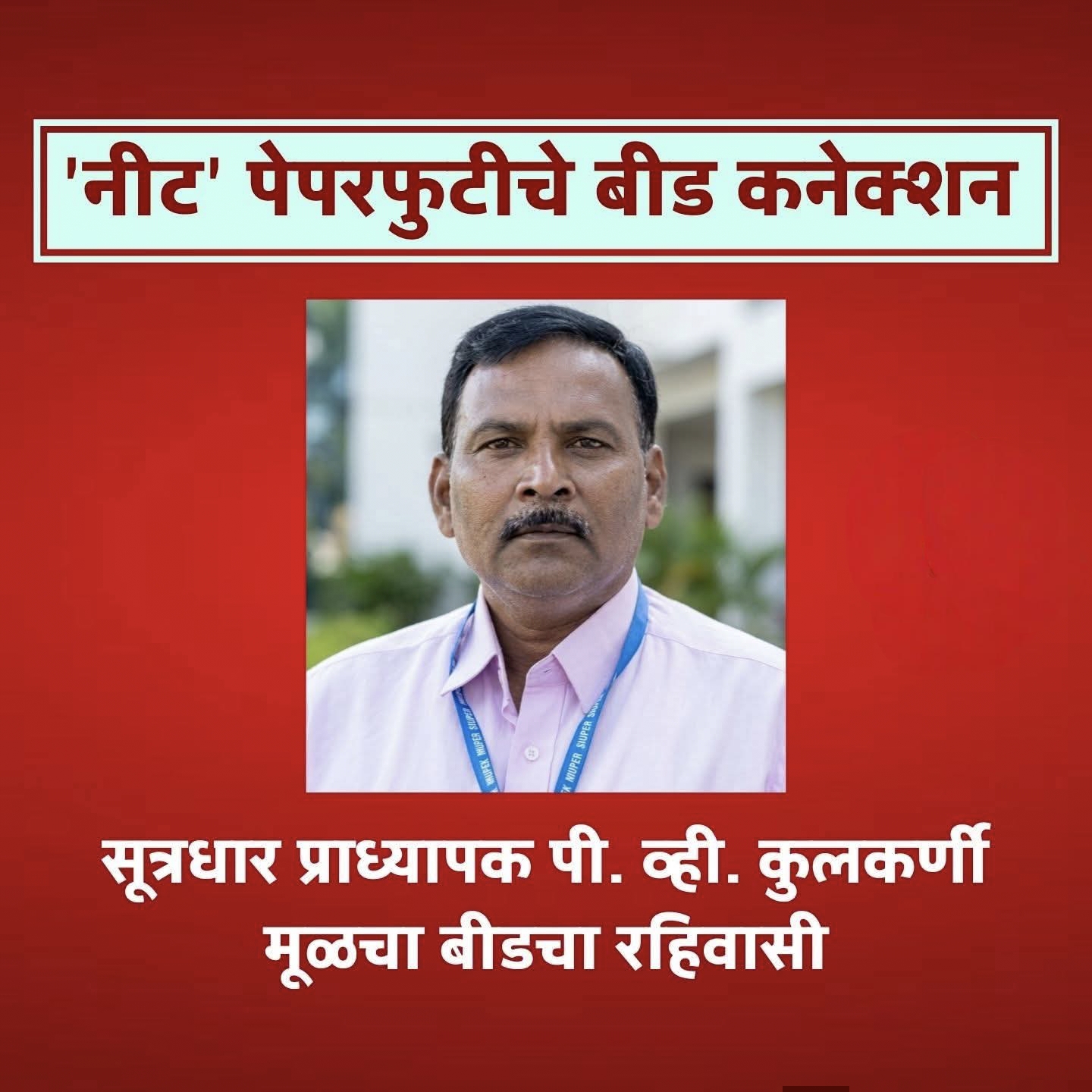 ‘नीट’ पेपरफुटीचे बीड कनेक्शन; सूत्रधार प्राध्यापक पी. व्ही. कुलकर्णी मूळचा बीडचा रहिवासी