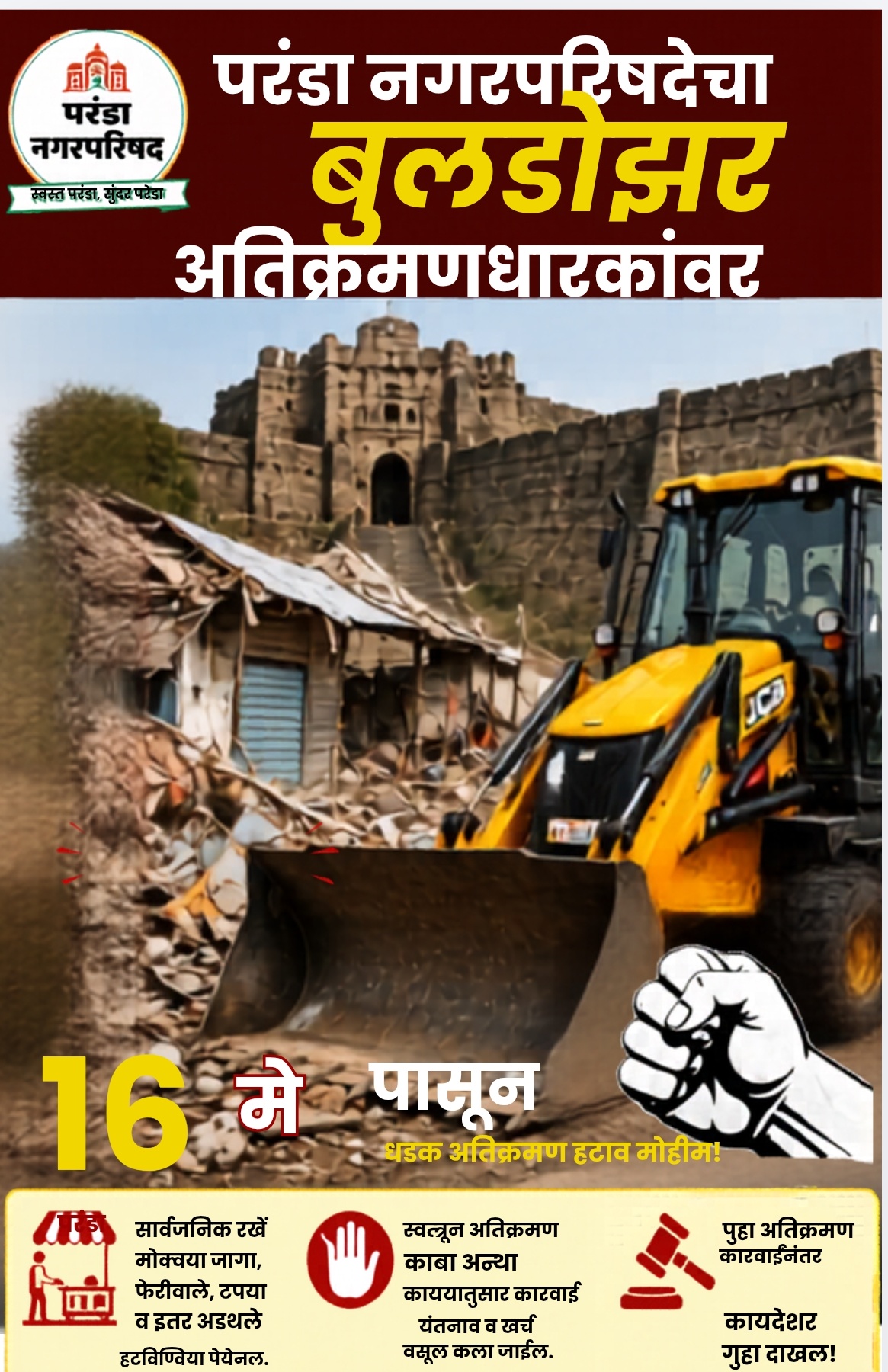 अतिक्रमणधारकांनो सावधान! परंडा नगरपरिषदेची १६ मेपासून मोठी मोहीम