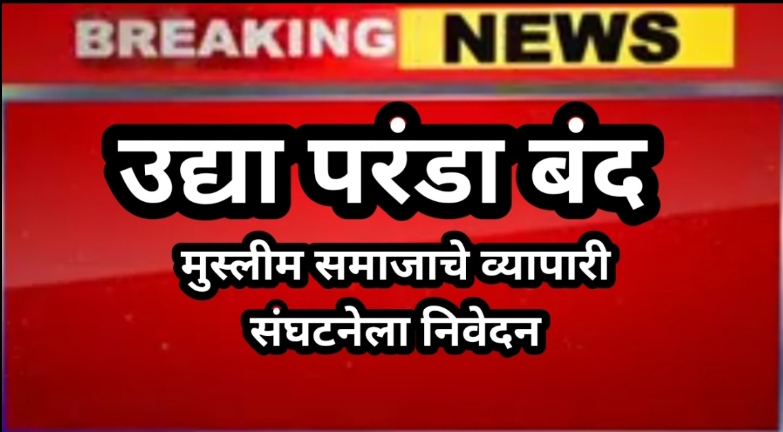 शहर बंदची हाक; मुस्लिम समाज आक्रमक“जातीय अपशब्द वापरणाऱ्या कर्मचाऱ्यावर कारवाई करा, अन्यथा तीव्र आंदोलन”