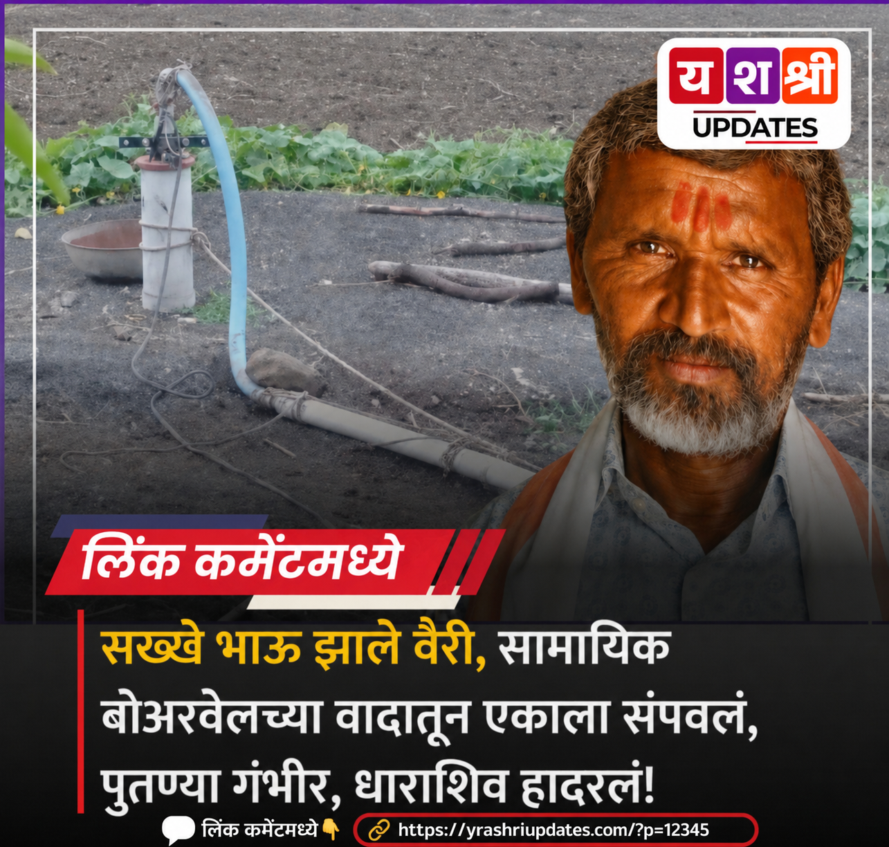 सामाईक बोअरवेलच्या मोटारीच्या वादातून सख्या भावाची निर्घृण हत्या; धाराशिव हादरले!