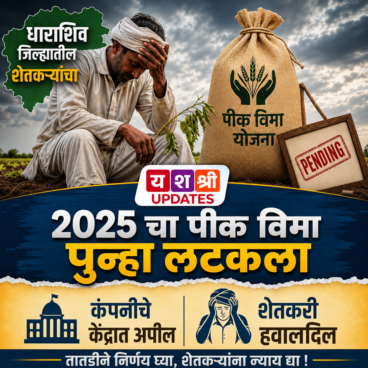 धाराशिवच्या शेतकऱ्यांचे टेन्शन वाढले! २०२५ चा पीकविमा पुन्हा लटकला