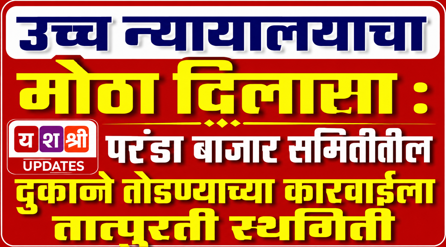 उच्च न्यायालयाचा मोठा दिलासा : परंडा बाजार समितीतील दुकाने तोडण्याच्या कारवाईला तात्पुरती स्थगिती