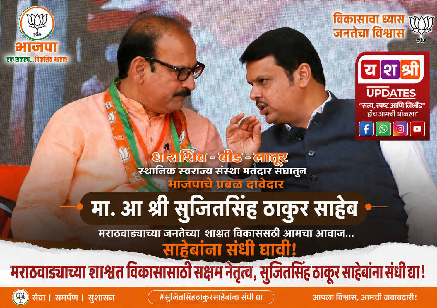 मराठवाड्याच्या शाश्वत विकासासाठी सक्षम नेतृत्व; सुजितसिंह ठाकूर साहेबांना संधी द्या!”