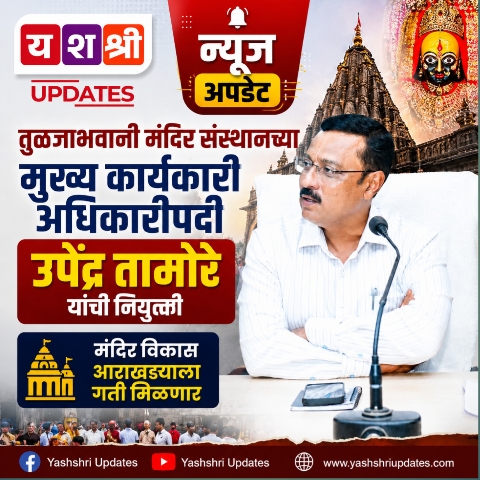 तुळजाभवानी मंदिर संस्थानच्या CEOपदी उपेंद्र तामोरे; तीर्थक्षेत्र विकासाला मिळणार नवी गती
