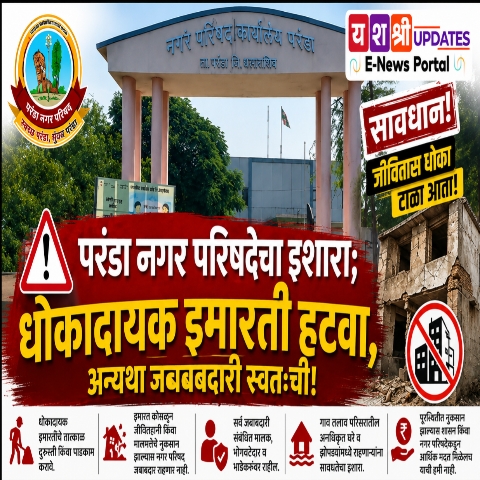 धोकादायक इमारतींची जबाबदारी थेट मालकांवर; पावसाळ्यापूर्वी कारवाई करा – परंडा नगर परिषदधोकादायक इमारतींची जबाबदारी थेट मालकांवर; पावसाळ्यापूर्वी कारवाई करा – परंडा नगर परिषद