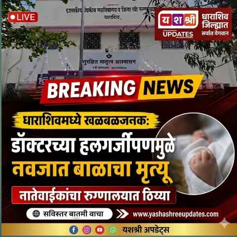 धाराशिवमध्ये खळबळजनक प्रकार : नवजात बाळाच्या मृत्यूनंतर नातेवाईकांचा रुग्णालयात ठिय्या; डॉक्टरांच्या हलगर्जीपणाचा आरोप