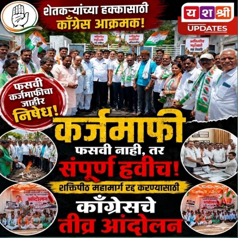 फसवी कर्जमाफीच्या निषेधार्थ काँग्रेस आक्रमक; शक्तिपीठ महामार्ग रद्दची जोरदार मागणी