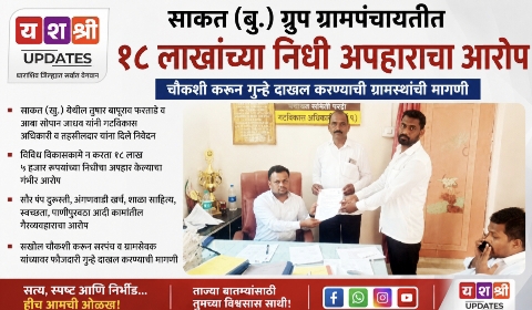 साकत ग्रुप ग्रामपंचायतीत १८ लाखांच्या निधी अपहाराचा आरोप; चौकशीसह गुन्हे दाखल करण्याची ग्रामस्थांची मागणी”
