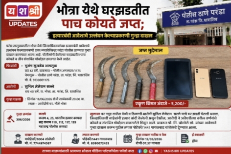 भोत्रा येथे घरझडतीत पाच कोयते जप्त; हत्यारबंदी आदेशाचे उल्लंघन केल्याप्रकरणी गुन्हा दाखल