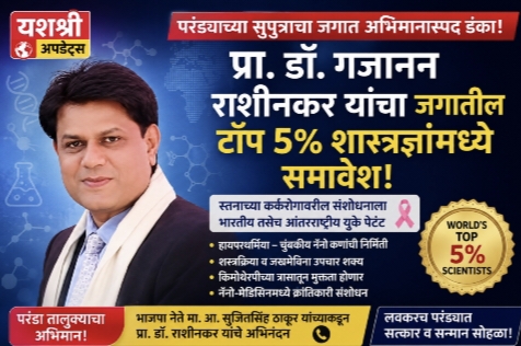 परंड्याच्या सुपुत्राचा जागतिक स्तरावर डंका! प्रा. डॉ. गजानन राशीनकर यांचा जगातील टॉप 5% शास्त्रज्ञांमध्ये समावेश