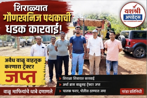 शिराळ्यात गौणखनिज पथकाची धडक कारवाई; अवैध वाळू वाहतूक करणारा ट्रॅक्टर जप्त