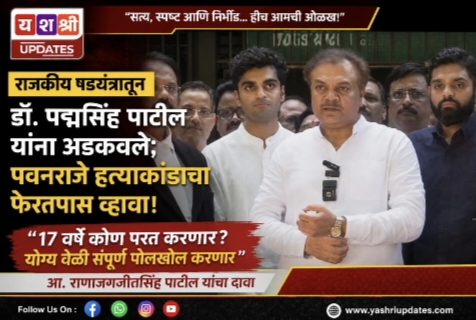 राजकीय षडयंत्रातून डॉ. पद्मसिंह पाटील यांना अडकवले; पवनराजे हत्याकांडाचा फेरतपास व्हावा – आ. राणाजगजीतसिंह पाटील