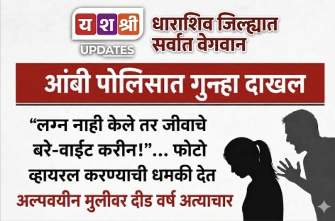 धक्कादायक! लग्नाचे आमिष आणि आत्महत्येची धमकी देऊन अल्पवयीन मुलीवर अत्याचार; आंबी पोलिसांत गुन्हा दाखल