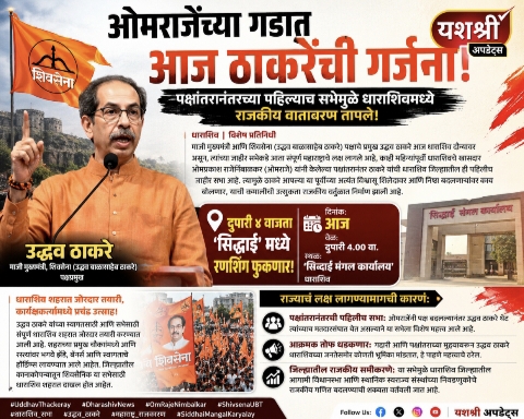 ओमराजेंच्या गडात आज ठाकरेंची गर्जना; पक्षांतरानंतरच्या पहिल्याच सभेमुळे धाराशिवमध्ये राजकीय वातावरण तापले!