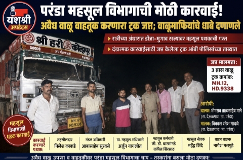 परंडा महसूल विभागाची मोठी कारवाई! अवैध वाळू वाहतूक करणारा ट्रक जप्त; वाळूमाफियांचे धाबे दणाणले
