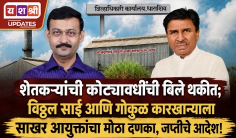 शेतकऱ्यांची कोट्यावधींची बिले थकीत; विठ्ठल साई आणि गोकुळ कारखान्याला साखर आयुक्तांचा मोठा दणका, जप्तीचे आदेश!
