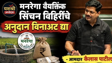 विहिरींचे काम पूर्ण झालेल्या लाभार्थ्यांना विनाअट पैसे द्या; आमदार कैलास पाटील यांच्या मागणीला मंत्री भरत गोगावले यांच्याकडून हिरवा कंदील