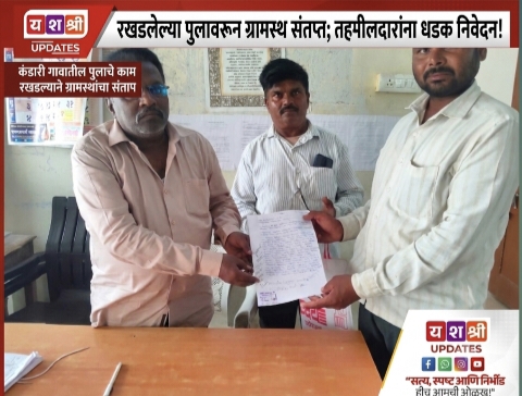 रखडलेल्या पुलावरून ग्रामस्थ संतप्त; तहसीलदारांना धडक निवेदन!