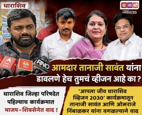‘आमदार तानाजी सावंत यांना डावलणे हेच तुमचं व्हिजन आहे का?’ – जिल्हा परिषद अध्यक्षा अर्चना पाटील यांना सावंत समर्थकांचा सवाल; ‘आपला जीव धाराशिव-व्हिजन 2030’ कार्यक्रमावर बहिष्कार
